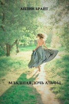 Младшая дочь Альфы — Айлин Брайт