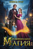 Провинциальная магия — Нинель Нуар
