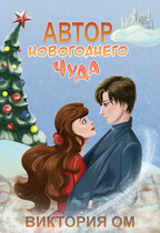 Автор новогоднего чуда — Виктория Ом
