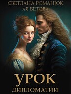 Урок дипломатии — Ая Ветова
                                                                                                            
                                                                                                                                                                                                                                        ,
                                                                
                                                                                                                                            Светлана Романюк