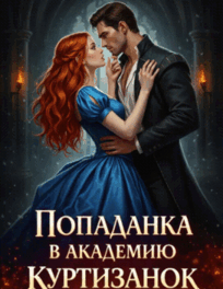 Попаданка в академию куртизанок — Ника Лорен