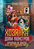 Хозяйка дома монстров. Призраки не платят коммуналку — Диана Соул
