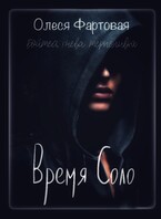 Время Соло. Бойтесь гнева терпеливой — Олеся Фартовая