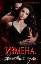 Измена. Начать с нуля — Юлия Крынская