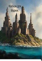 Капкан для Мурки. — Елена Лемдясова