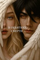 В объятиях смерти — Ada Lane