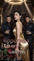 Королева Теней — Lolita_Tay