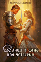 Танцы в огне для четверых — Екатерина Бакулина