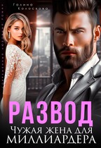 Развод. Чужая жена  для миллиардера — Галина Колоскова