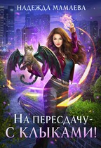 На пересдачу – с клыками! — Надежда Мамаева
