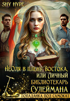 НеОля в плену Востока, или Личный библиотекарь Сулеймана — Shy Hyde
