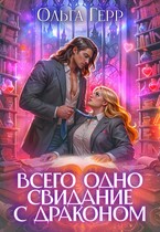 Всего одно свидание с драконом — Ольга Герр
