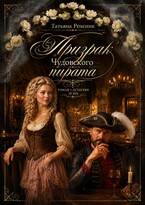 Призрак Чудовского пирата — Татьяна Ренсинк