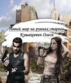 Новый мир на руинах старого — Alesya Kushakeevich