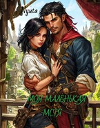 Моя маленькая мстя. — Nyuta