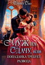 ✔Муж на сдачу, или Попаданка требует развода✔ — Санна Сью