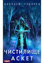 АСКЕТ. Книга 1. Чистилище — Губарев Алексей