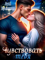 Чувствовать тебя — Лука Луминица