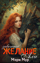 Заветное желание Али — Мэри Мур