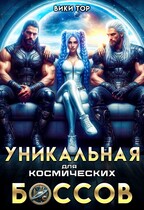 Уникальная для космических Боссов — Вики Тор