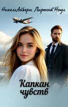 Капкан чувств — Николь Айвери
                                                                                                            
                                                                                                                                                                                                                                        ,
                                                                
                                                                                                                                            Лиренна Ноул
