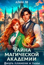Тайна магической академии: вихрь пламени и тьмы — Алана Ли