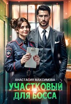 Участковый для босса — Анастасия Максимова