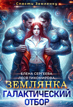 Землянка. Галактический отбор — Леся Тихомирова
                                                                                                            
                                                                                                                                                                                                                                        ,
                                                                
                                                                                                                                            Елена Сергеева