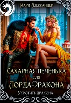 Сахарная печенька для Лорда-Дракона — Мари Александер