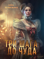 Три шага до чуда — Анна Безбрежная