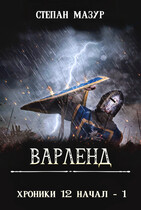 Варленд — Степан Мазур