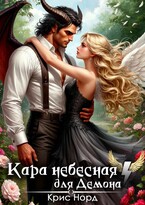Кара небесная для демона — Крис Норд