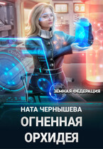 Огненная Орхидея — Ната Чернышева