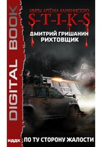 Миры Артёма Каменистого. S-T-I-K-S. Рихтовщик. Книга 2. По ту сторону жалости — Гришанин Дмитрий