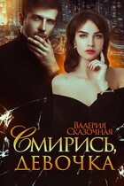 Смирись, девочка — Катерина Лазарева