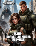 Мэйр. Борьба за жизнь. Убежище — Евгения Султанова-Ус