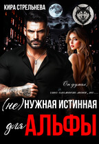 (Не) нужная истинная для Альфы — Кира Стрельнева