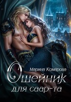 Ошейник для саар-та — Марина Комарова