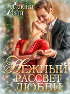 Нежный рассвет любви — Елена Рейн