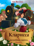 Кларисса и волшебный сирейль. Книга первая — Ая Ветова