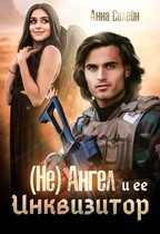 (Не) ангел и ее Инквизитор — Анна Солейн