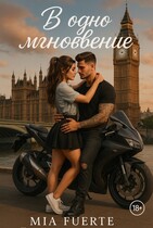 В одно мгновение — Mia Fuerte