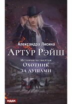 Артур Рэйш. История четвертая. Охотник за душами — Лисина Александра