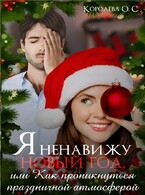 Я ненавижу Новый год, или Как проникнуться праздничной атмосферой — Королева ОС