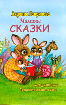 Мамины сказки — Акулина Гаврилова