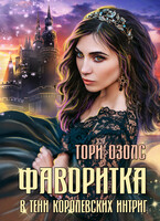 Фаворитка. Книга 1. В тени королевских интриг — Тори Озолс
