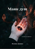 Маяк душ — Полина Душина