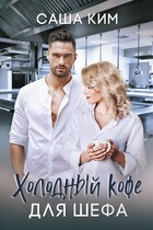 Холодный кофе для шефа — Саша Ким