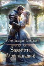 Защитите, мой паладин! — Александра Питкевич Samum