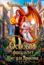 Особый факультет. Щит для дракона — Натали Измор